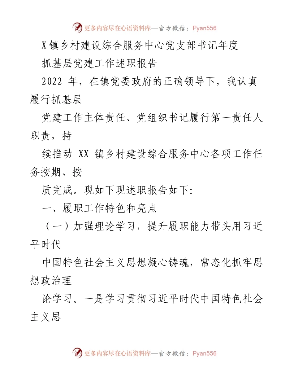 [述职报告] 年度工作总结 - 2022年度X镇乡村建设综合服务中心党支部书记抓基层党建工作述职报告.docx_第1页