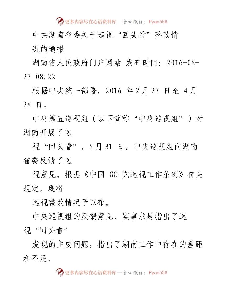 [通报] 省委巡视整改 - 中共湖南省委巡视“回头看”整改情况通报.docx_第1页