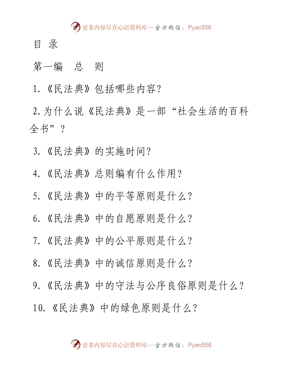 《中华人民共和国民法典》相关知识学习手册.docx_第1页