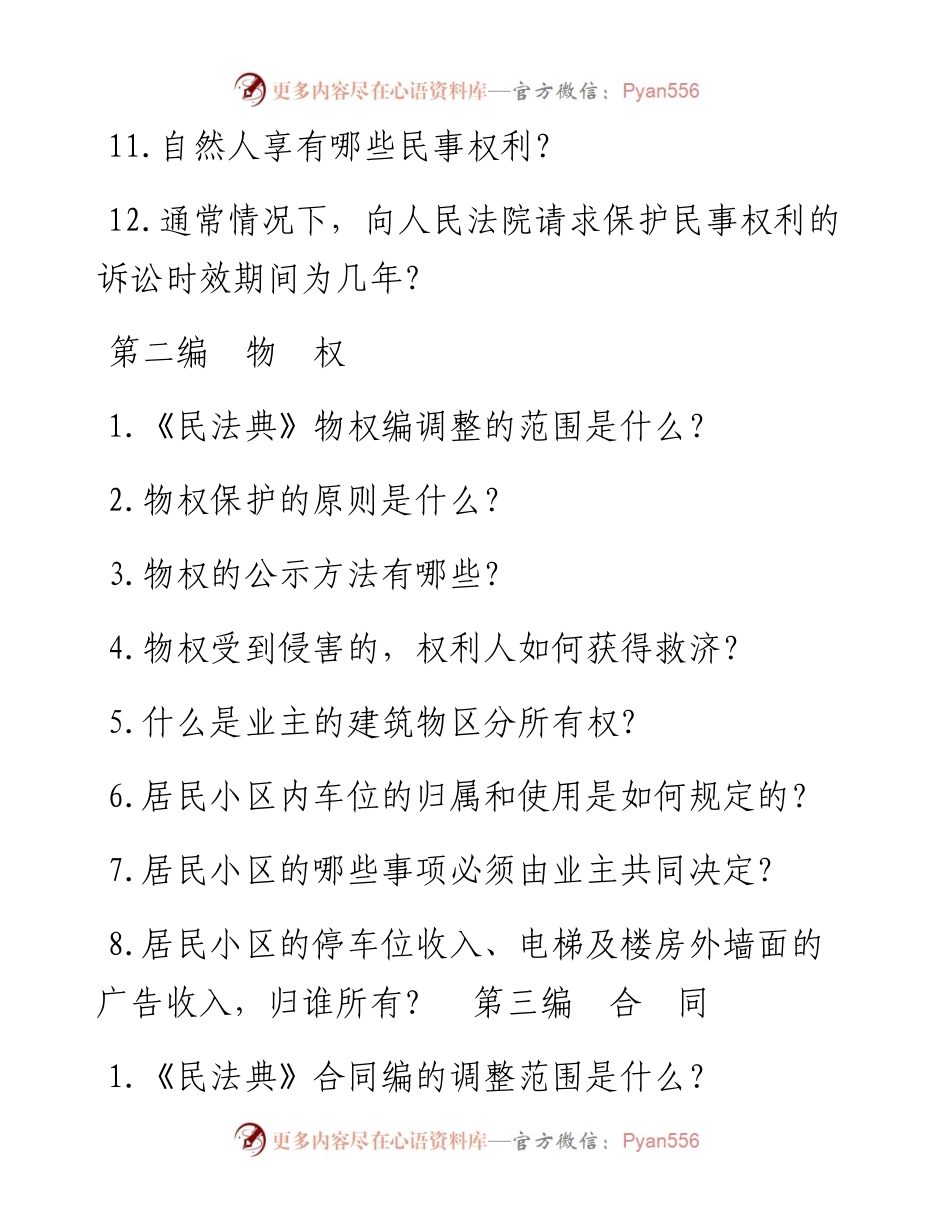 《中华人民共和国民法典》相关知识学习手册.docx_第2页