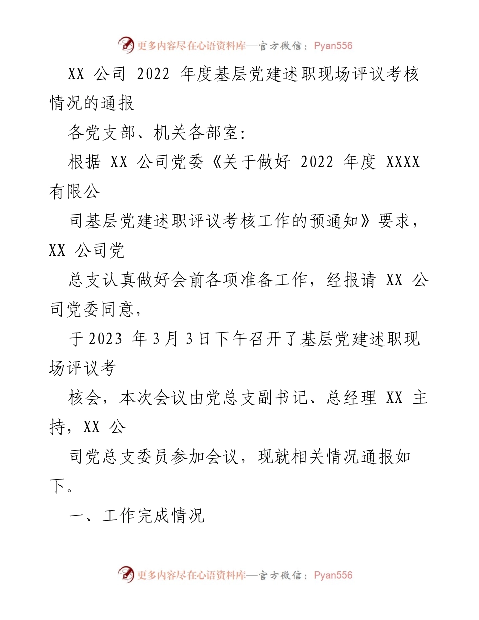 [通报] 党建述职评议 - XX 公司2022年度基层党建述职评议考核情况通报.docx_第1页