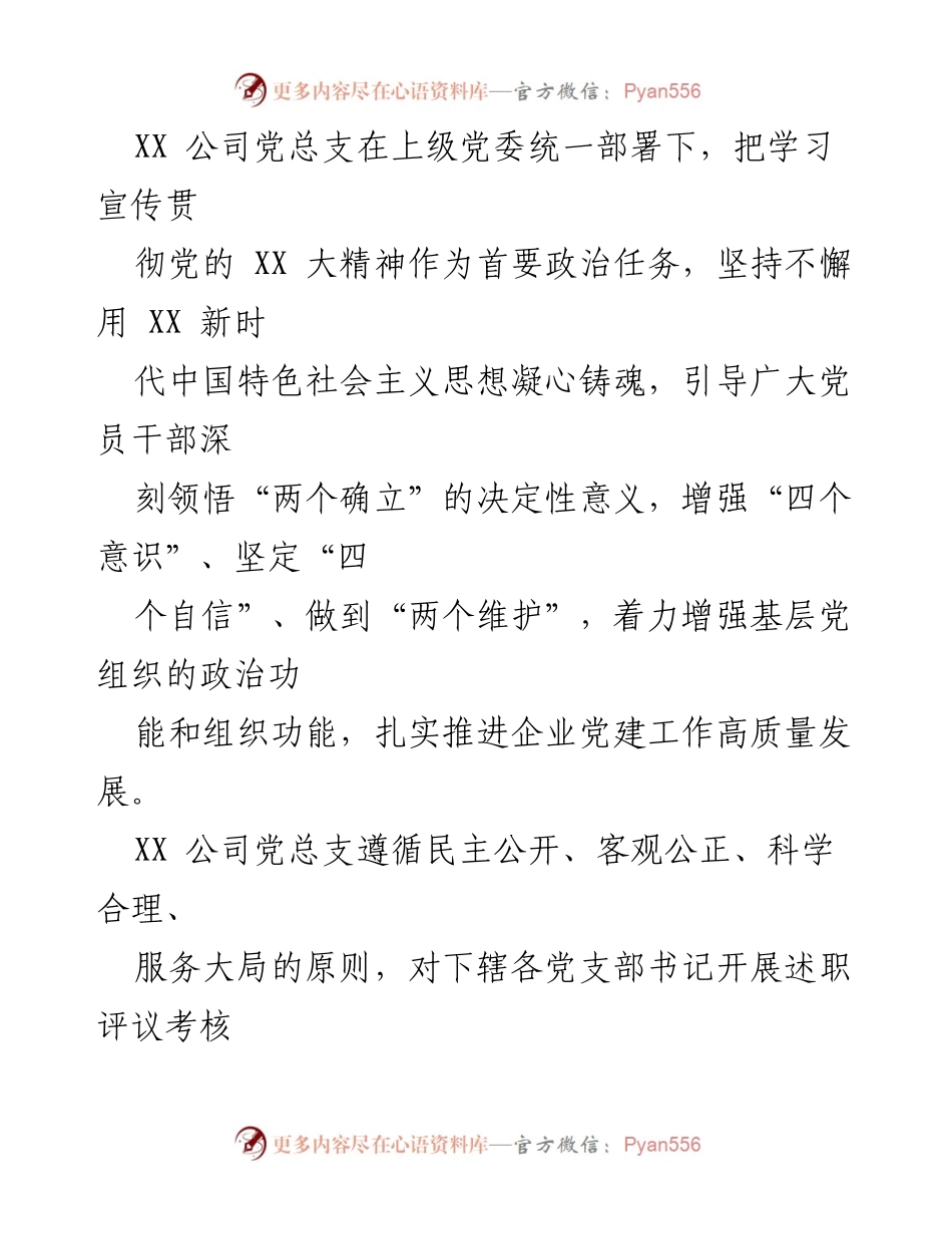 [通报] 党建述职评议 - XX 公司2022年度基层党建述职评议考核情况通报.docx_第2页