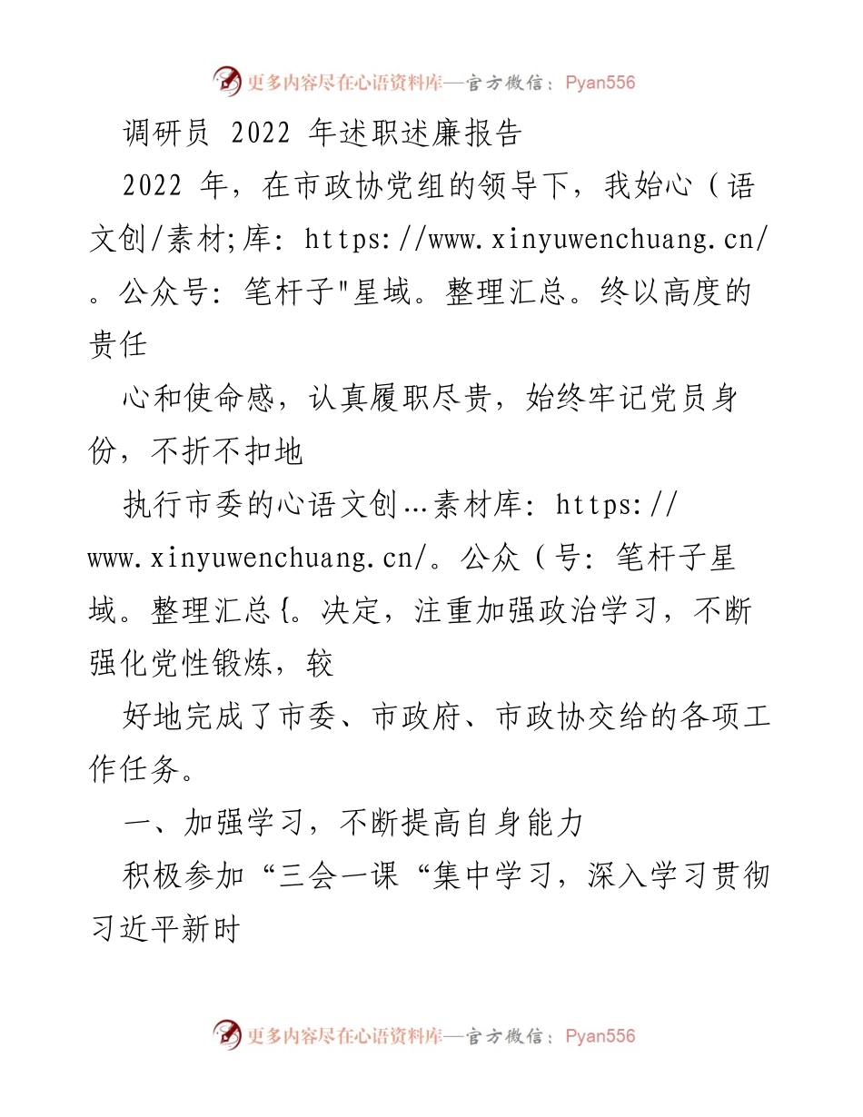 [述职报告] 市政协 - 2022年调研员述职述廉总结报告.docx_第1页