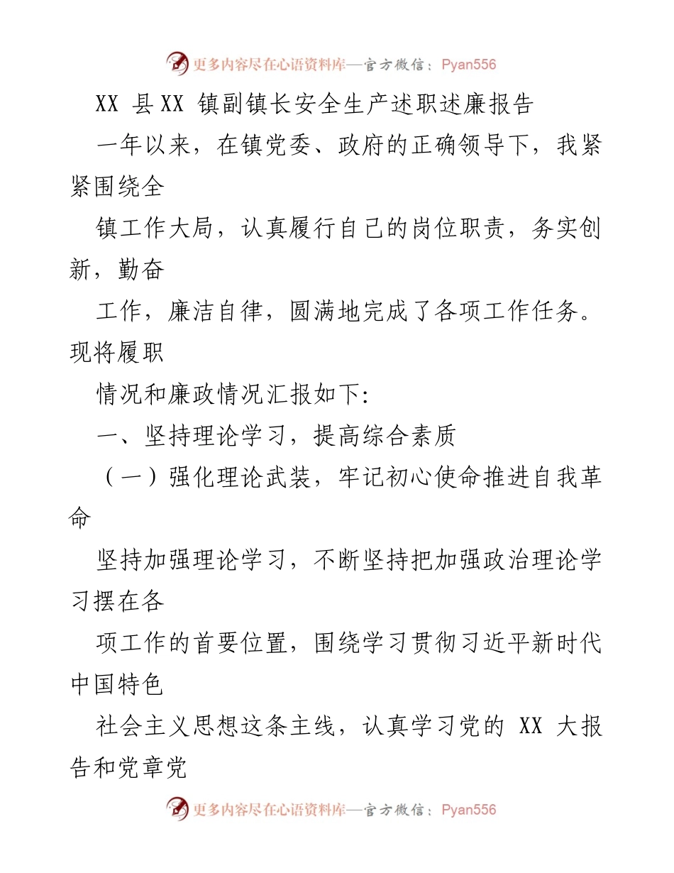 [述职报告] 镇政府 - XX镇副镇长安全生产工作述职述廉报告.docx_第1页