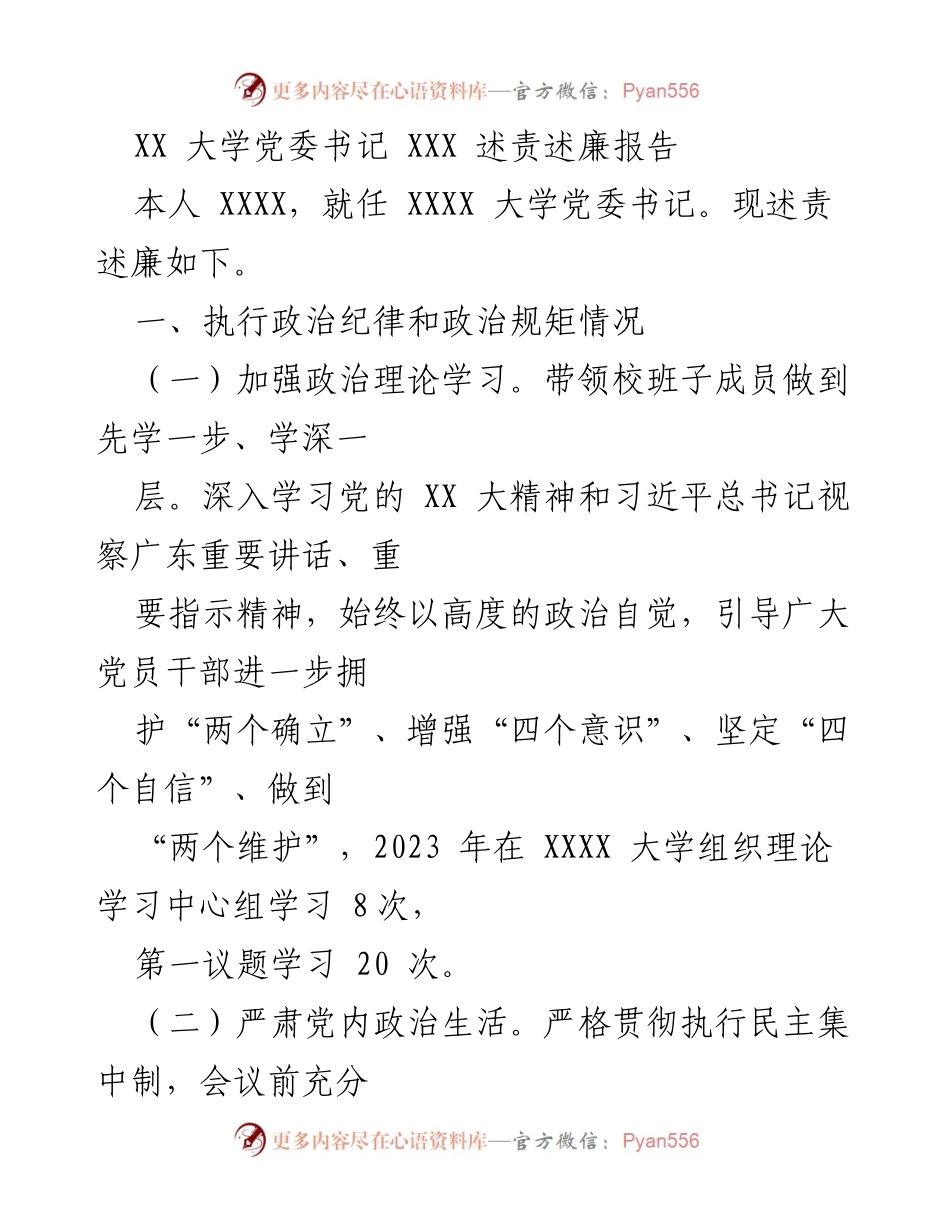 [述责述廉报告] 大学党委书记述职 - XX 大学党委书记述责述廉报告.docx_第1页