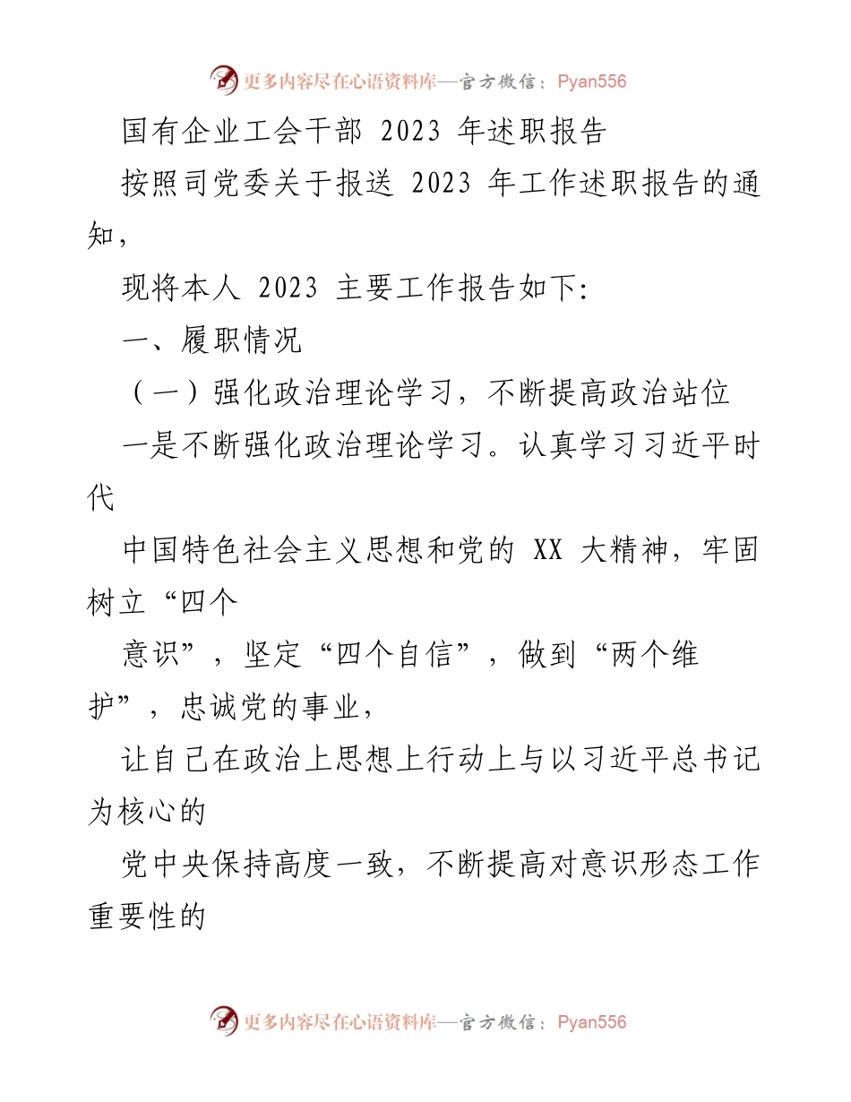 [述职报告] 国有企业工会 - 2023年工会干部履职述职报告.docx_第1页