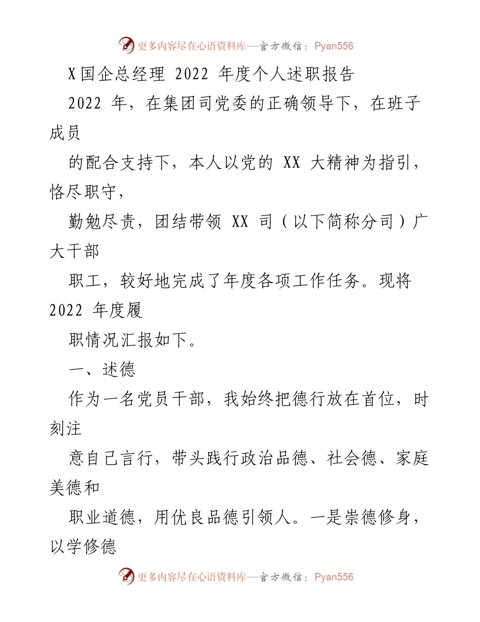 [述职报告] 年度总结 - 2022年度国企总经理述职报告_1.docx_第1页