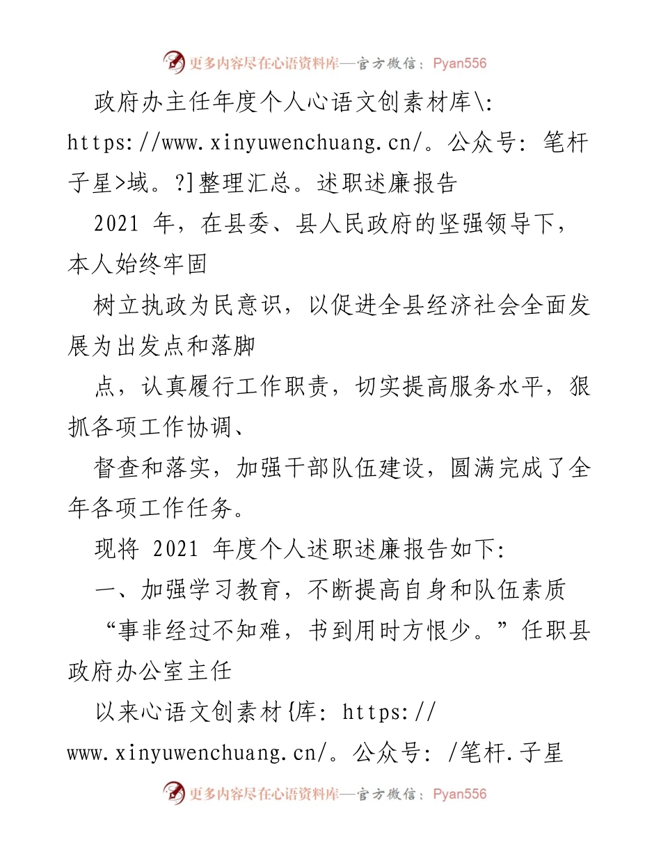 [述职报告] 政府办年度总结 - 2021年度政府办主任述职述廉报告.docx_第1页