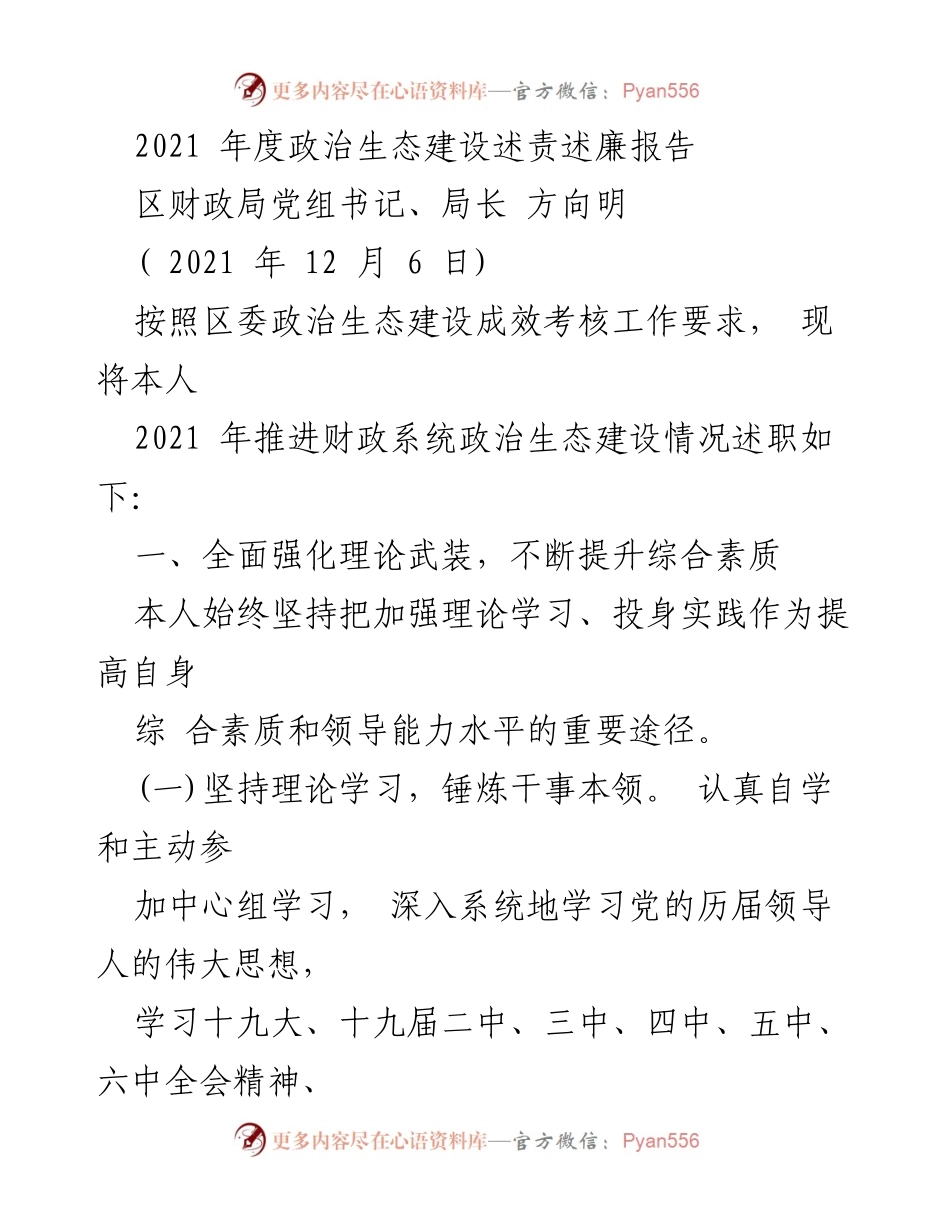 [述责述廉报告] 政治生态建设 - 2021年度财政局政治生态建设述责述廉报告.docx_第1页