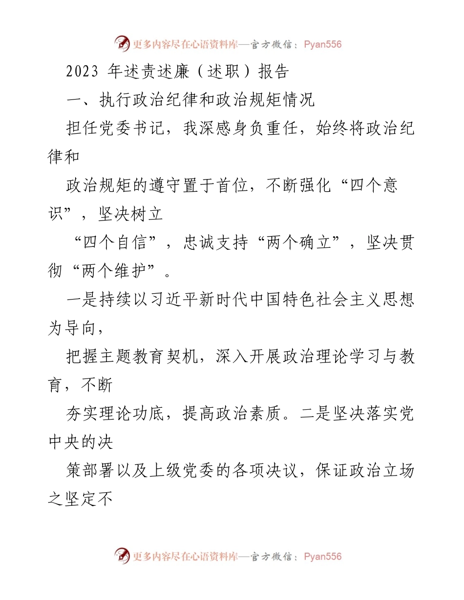 [述责述廉报告] 党委书记述职 - 加强政治纪律与管党治党责任的落实.docx_第1页