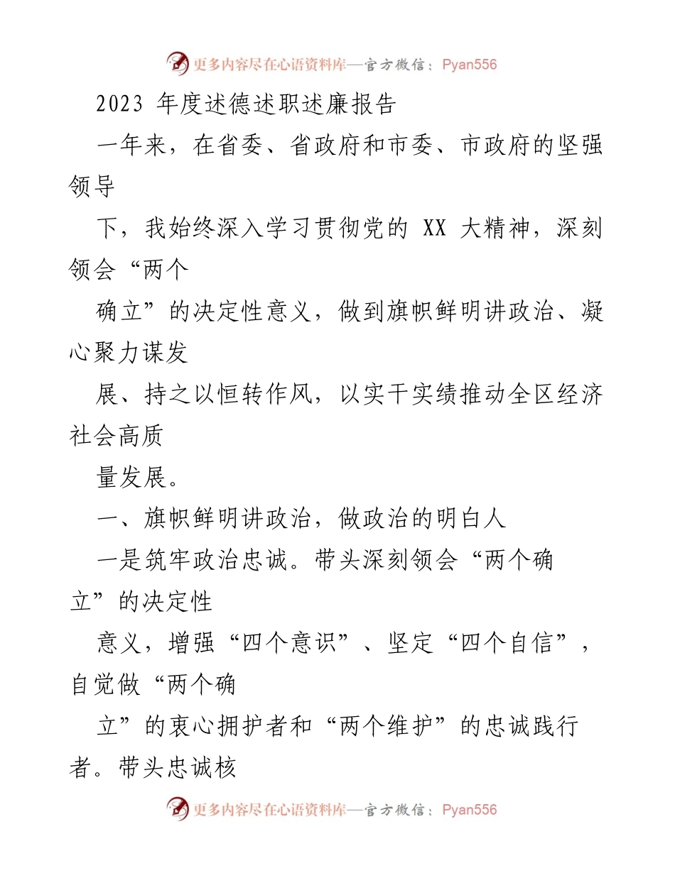 [述职报告] 年度总结 - 2023年度述德述职述廉报告.docx_第1页