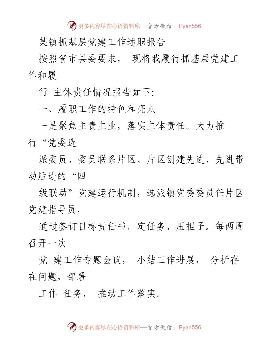 [述职报告] 基层党建工作 - 某镇基层党建工作述职报告.docx_第1页