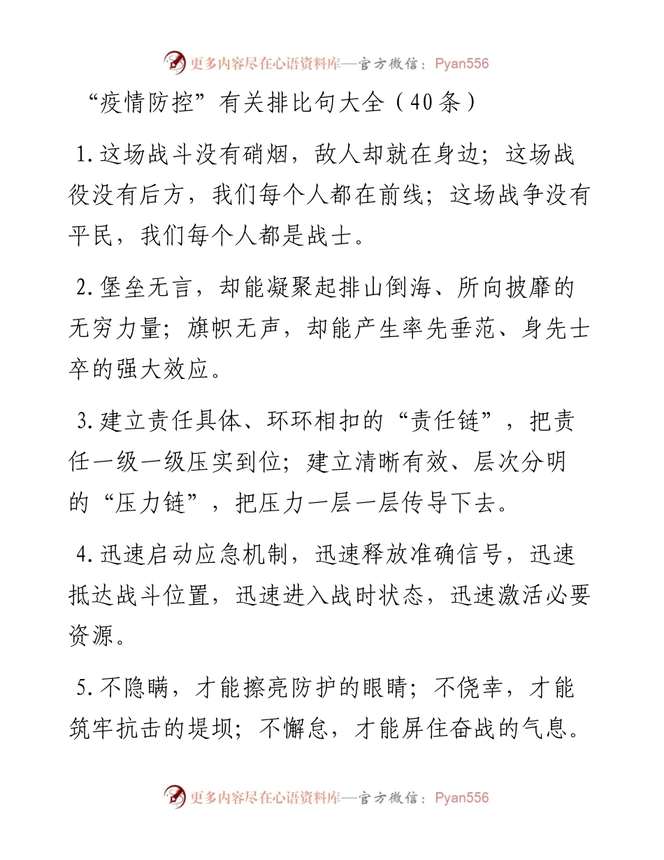 “疫情防控”类排比句40例.docx_第1页