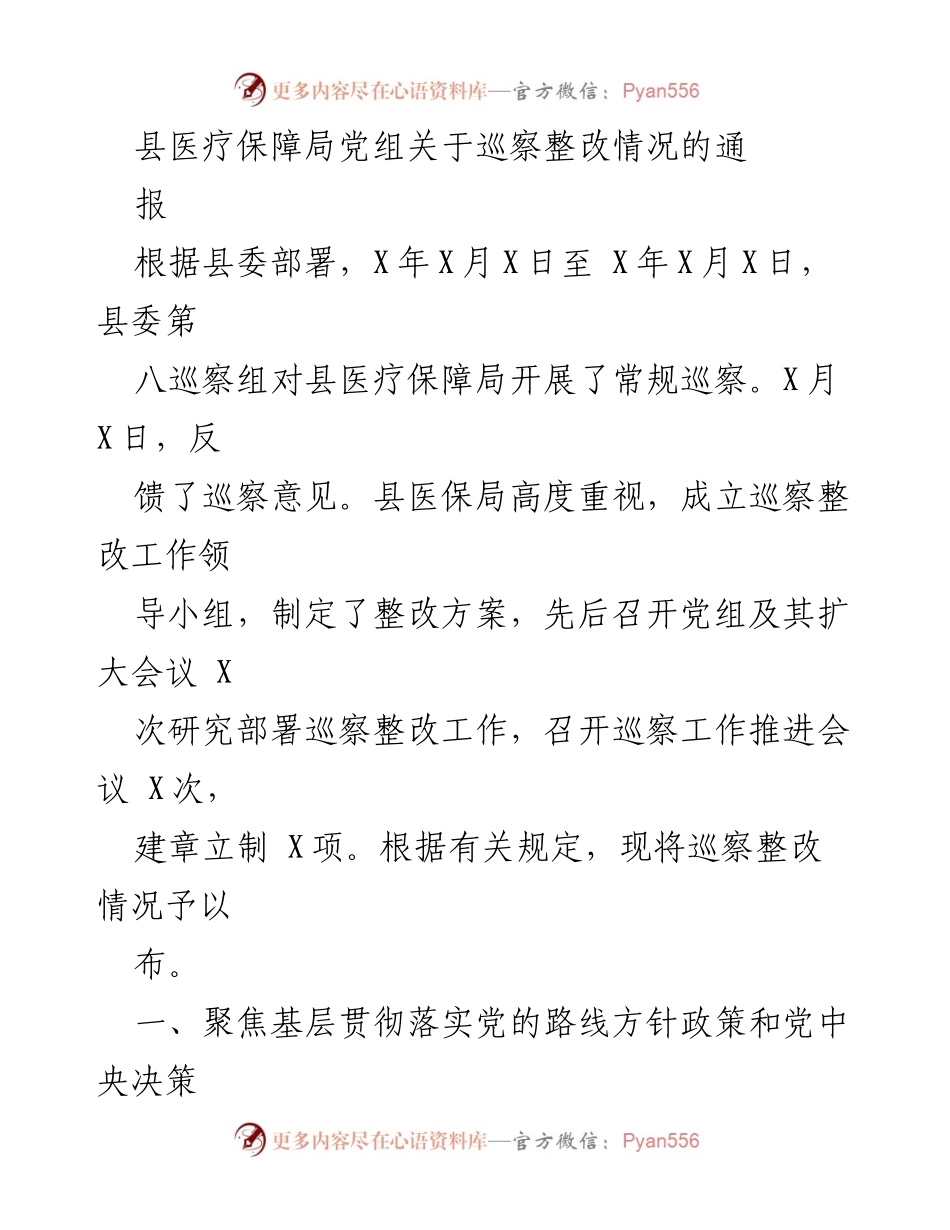 [通报] 巡察整改 - 县医疗保障局巡察整改情况通报.docx_第1页