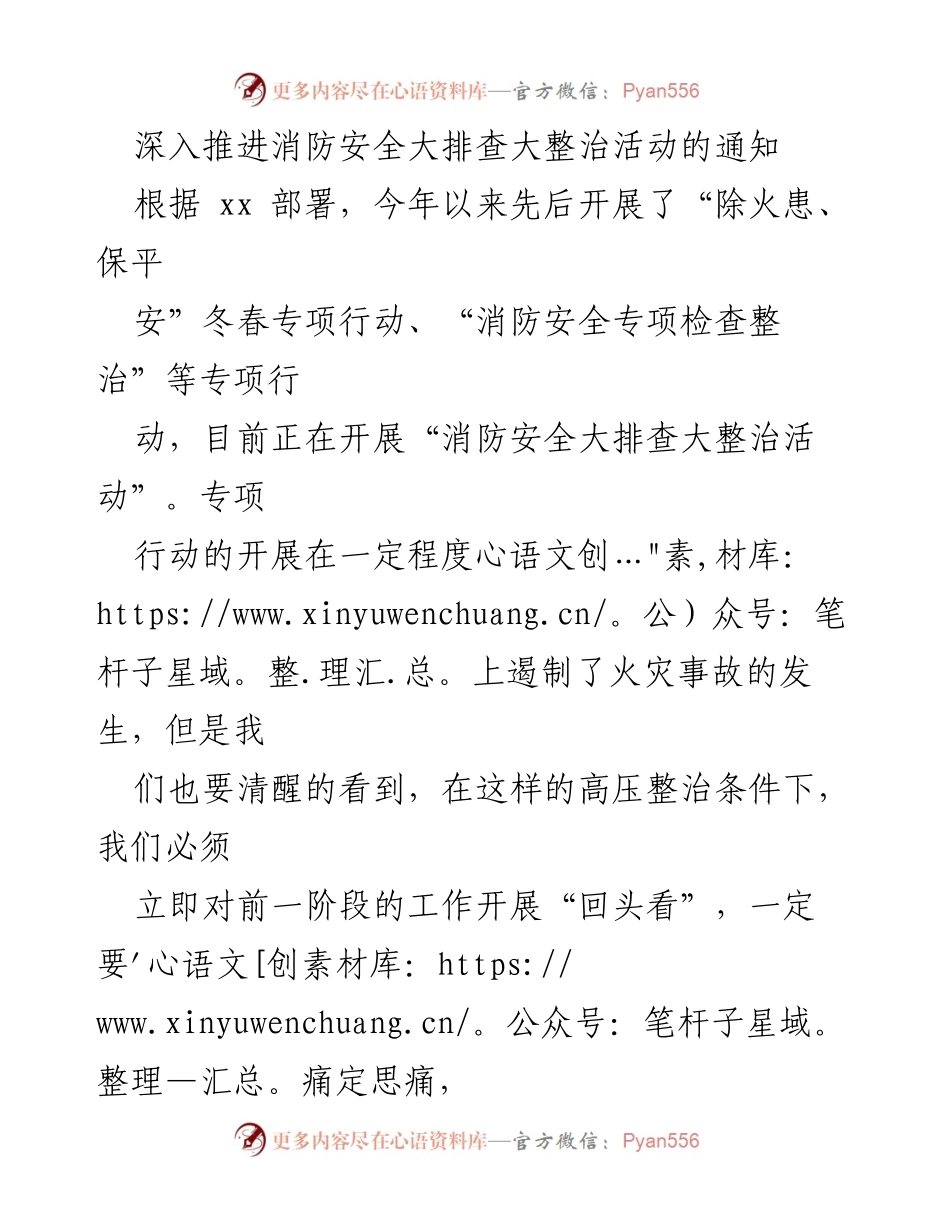[通知] 消防安全工作 - 深入推进消防安全大排查大整治活动的通知.docx_第1页