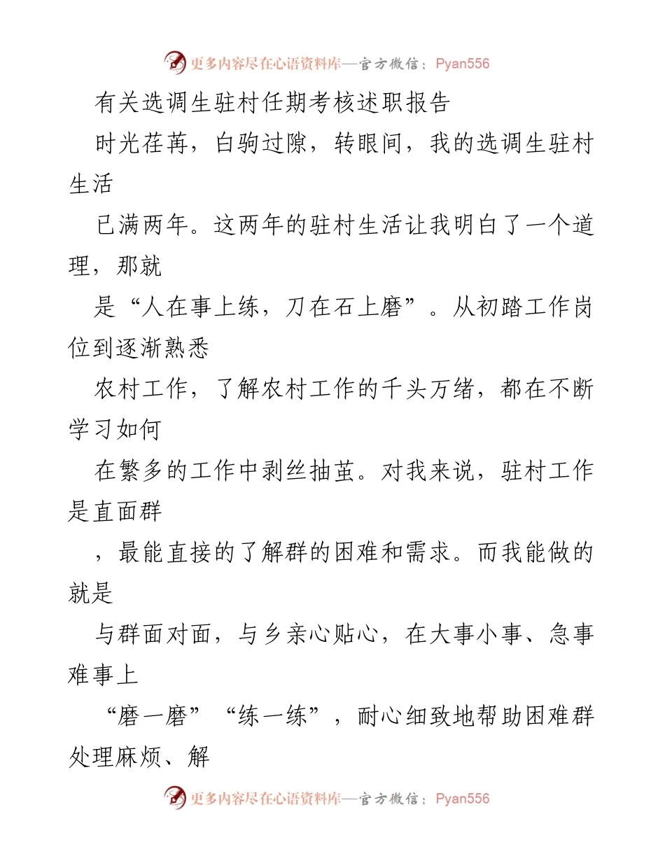 [述职报告] 选调生驻村考核 - 两年驻村工作述职总结.docx_第1页