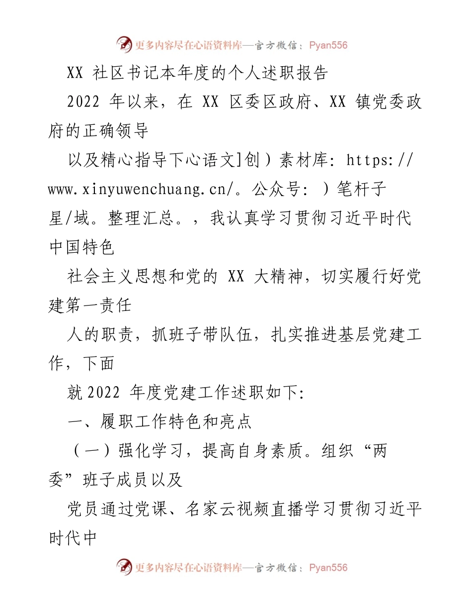 [述职报告] 社区党建工作 - XX社区书记2022年度党建工作述职报告.docx_第1页