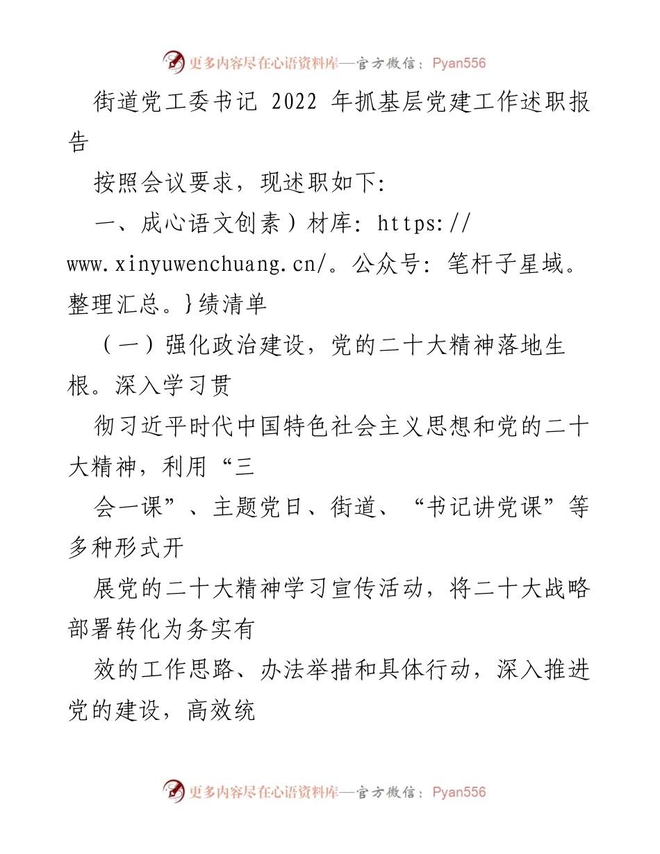[述职报告] 基层党建工作 - 2022年街道党工委书记基层党建工作述职报告.docx_第1页