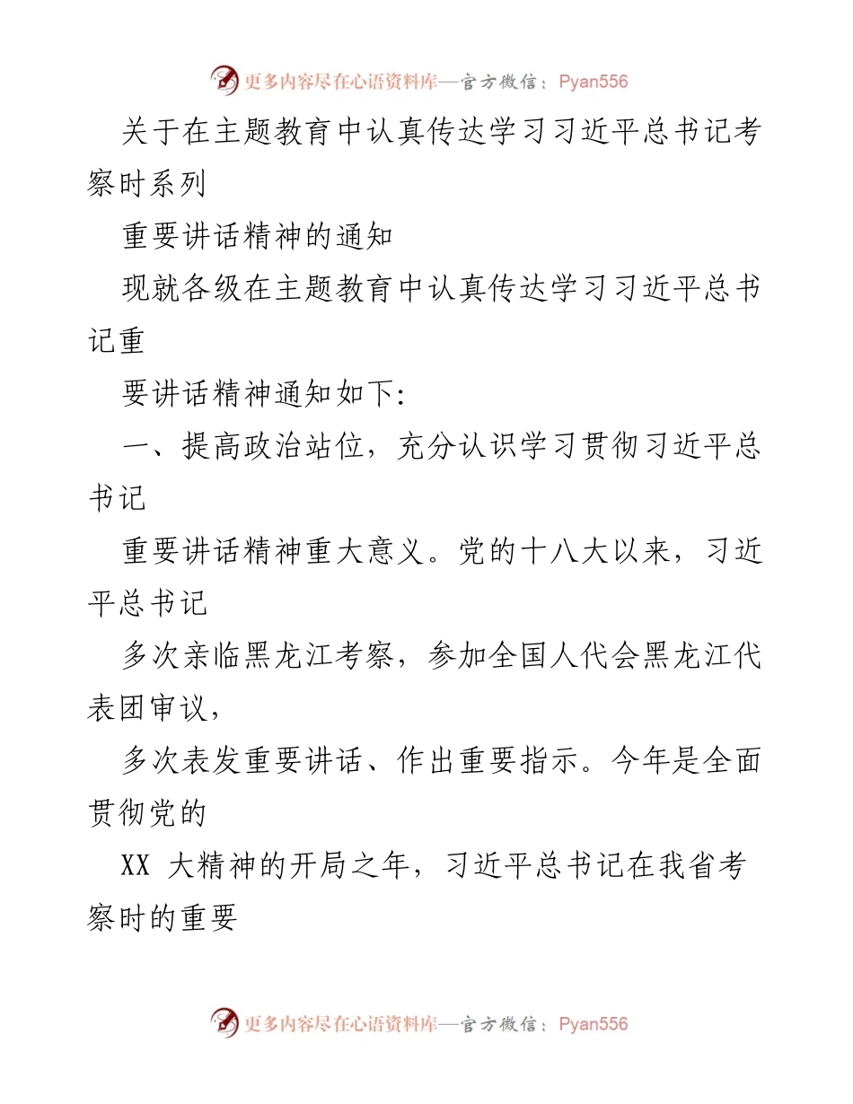 [通知] 主题教育 - 深入学习贯彻习近平总书记考察讲话精神的通知.docx_第1页