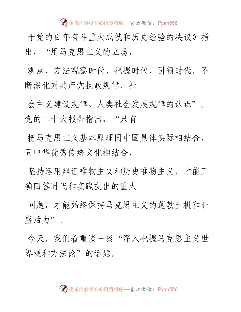 “党课荟”系列№193邱耕田：以习近平新时代中国特色社会主义思想为指导 深入把握马克思主义世界观和方法论（主题教育）_1.docx_第2页