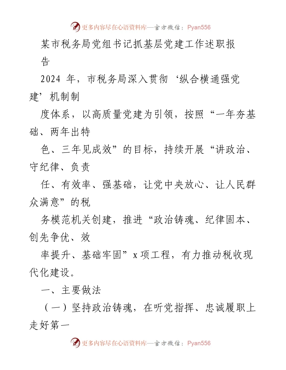 [述职报告] 税务局党组 - 2024年市税务局党建工作述职报告.docx_第1页