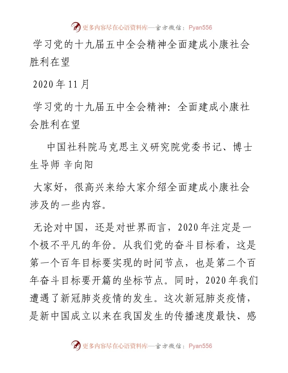 “党课荟”系列№2辛向阳：全面建成小康社会胜利在望——学习党的十九届五中全会精神.docx_第1页