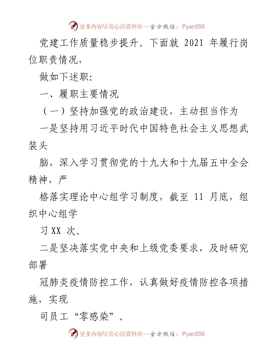 [述职报告] 国企党建 - 国企党委书记2021年度全面从严治党述职报告.docx_第2页