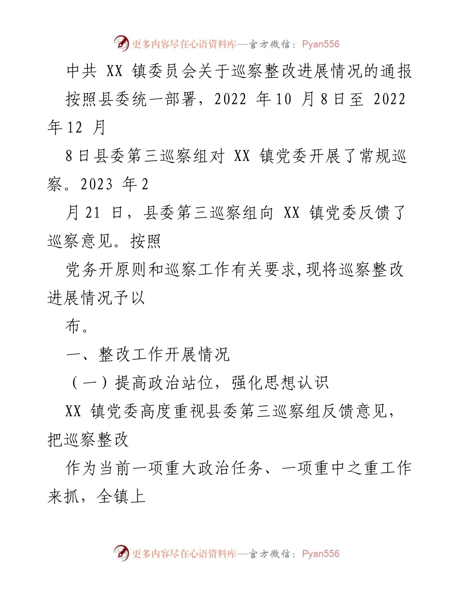 [通报] 巡察整改 - XX 镇巡察整改进展情况通报.docx_第1页