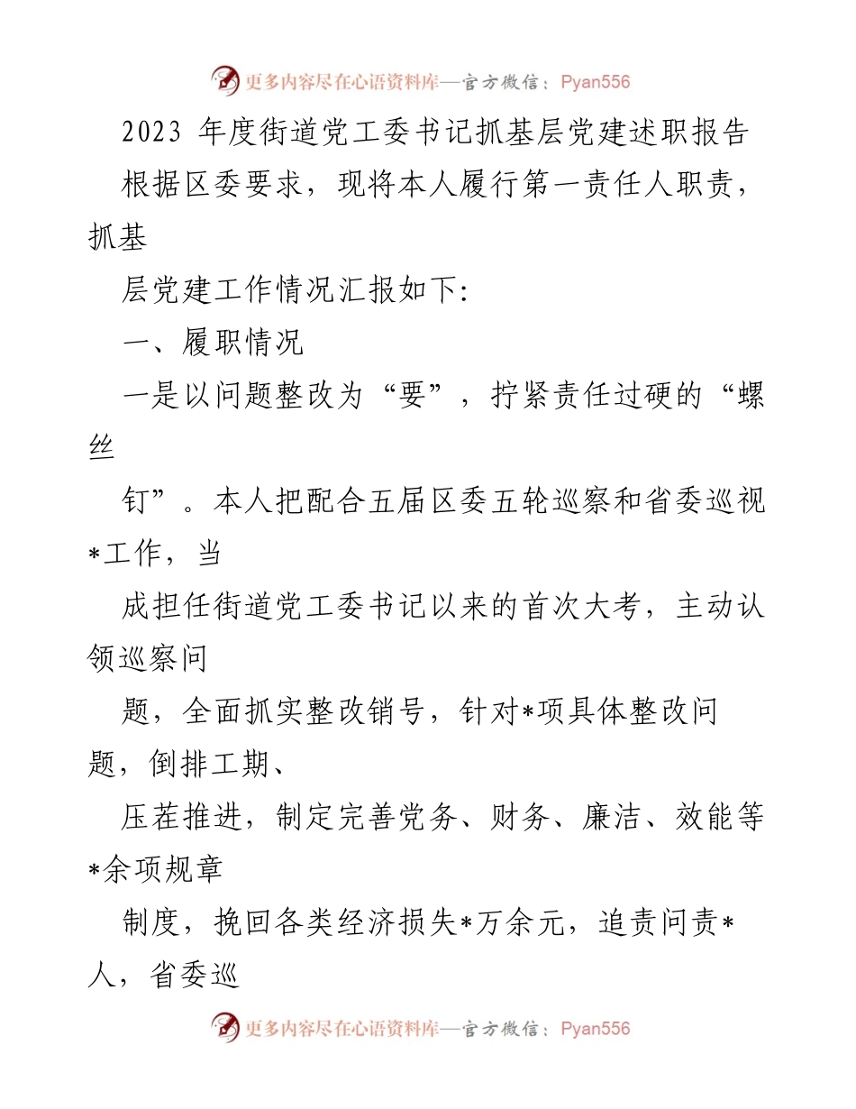 [述职报告] 基层党建 - 2023年度街道党工委书记基层党建工作述职报告_1.docx_第1页