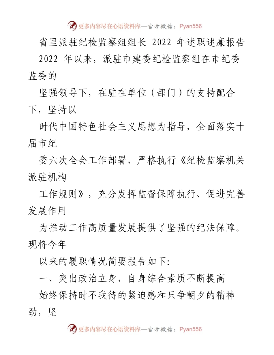 [述职报告] 纪检监察工作 - 2022年纪检监察组工作述职述廉报告.docx_第1页