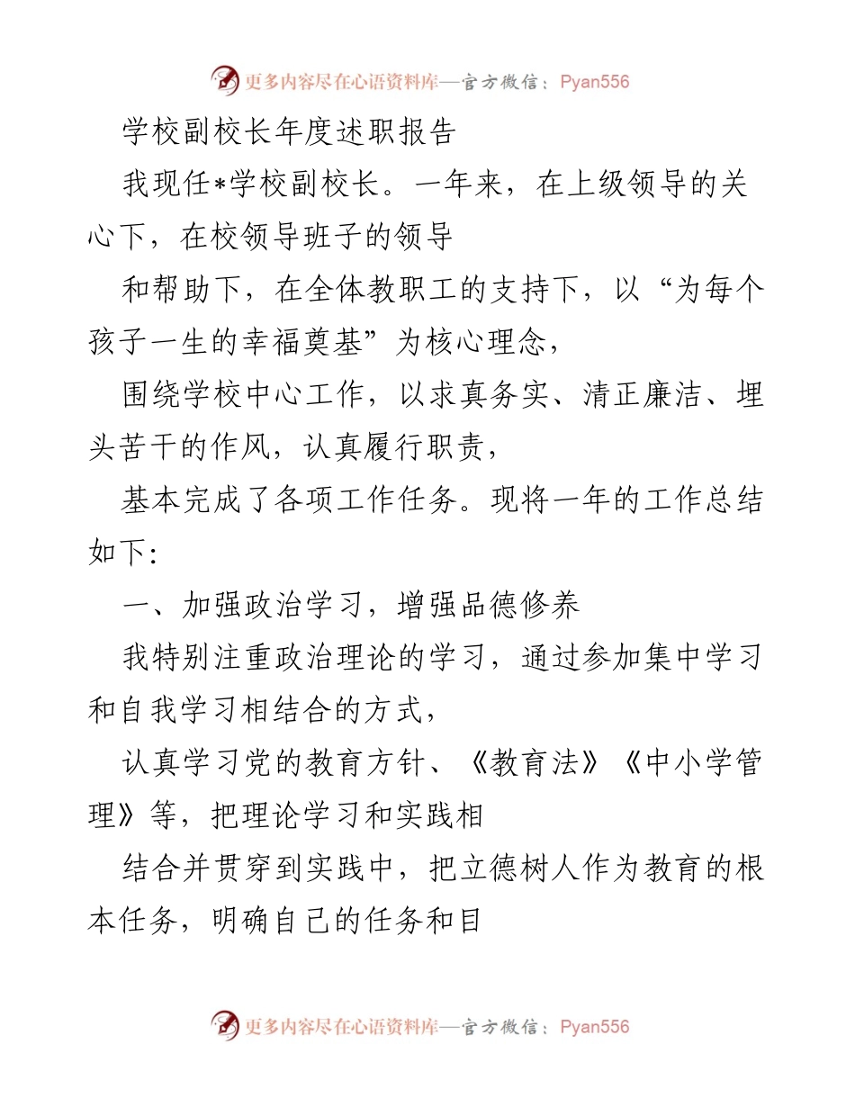 [述职报告] 学校副校长年度工作总结 - 副校长年度述职：履职尽责，推动学校发展.docx_第1页
