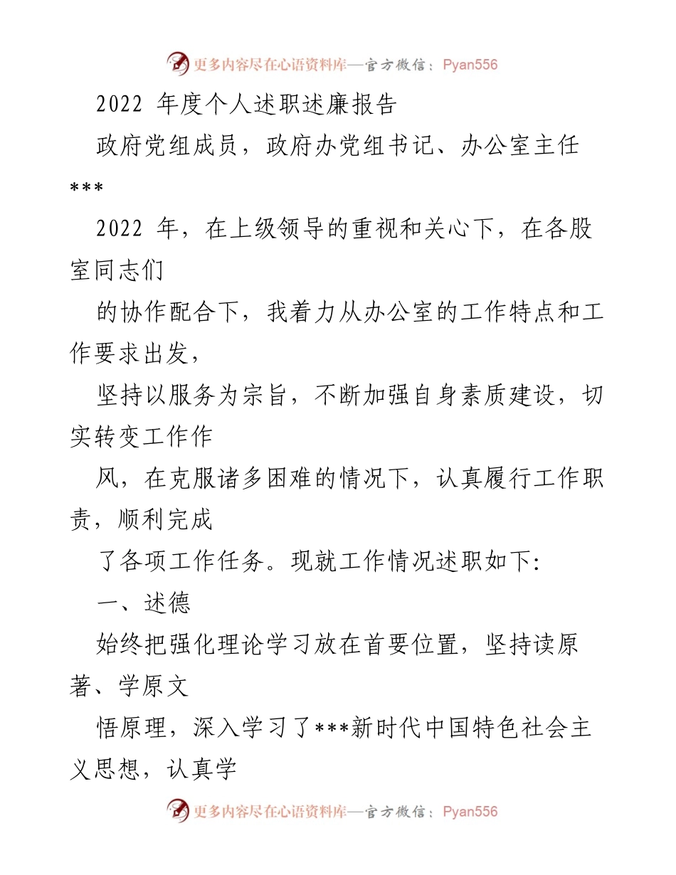 [述职报告] 政府工作 - 2022年度个人述职述廉报告.docx_第1页