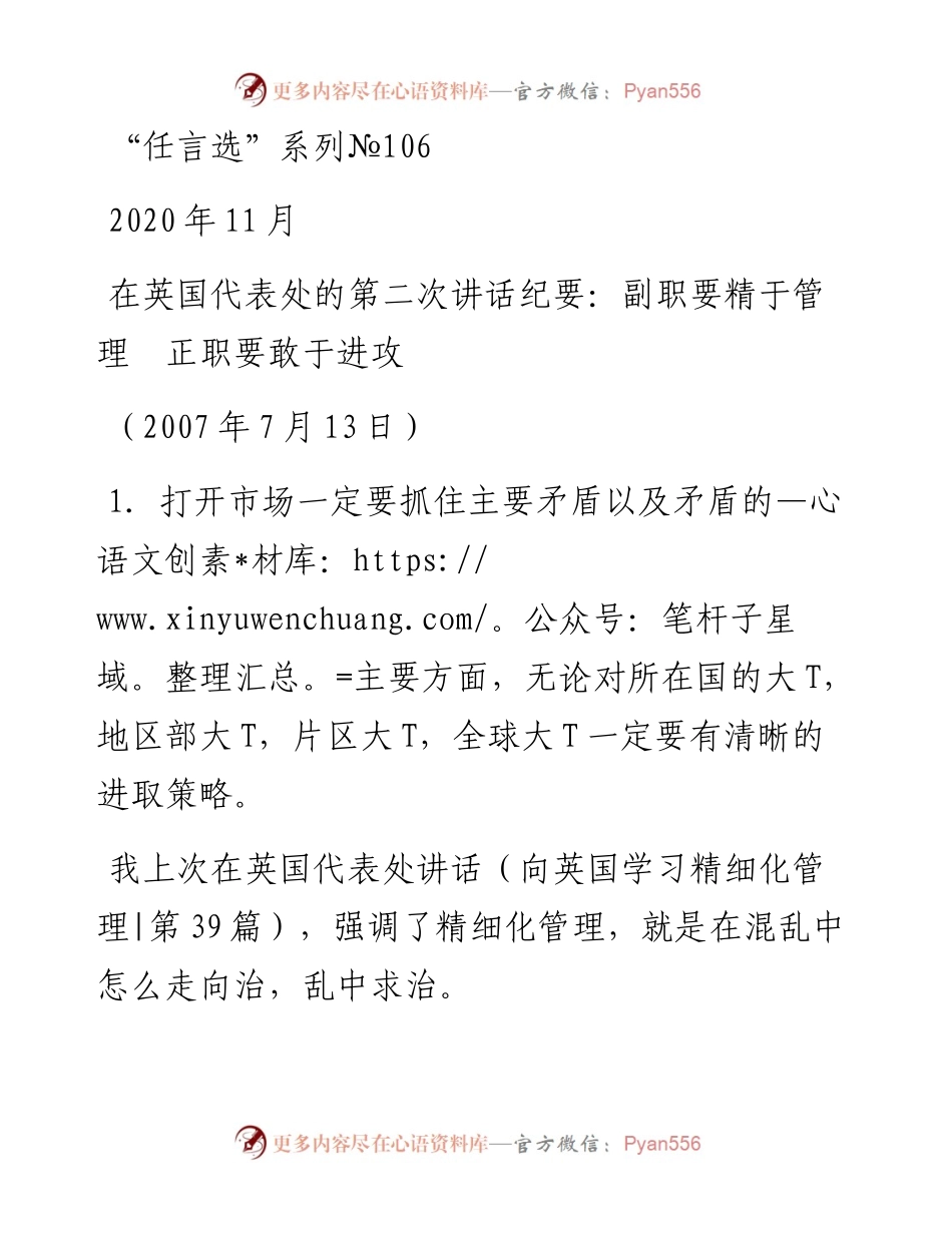 “任言选”系列№106在英国代表处的第二次讲话纪要：副职要精于管理　正职要敢于进攻.docx_第1页