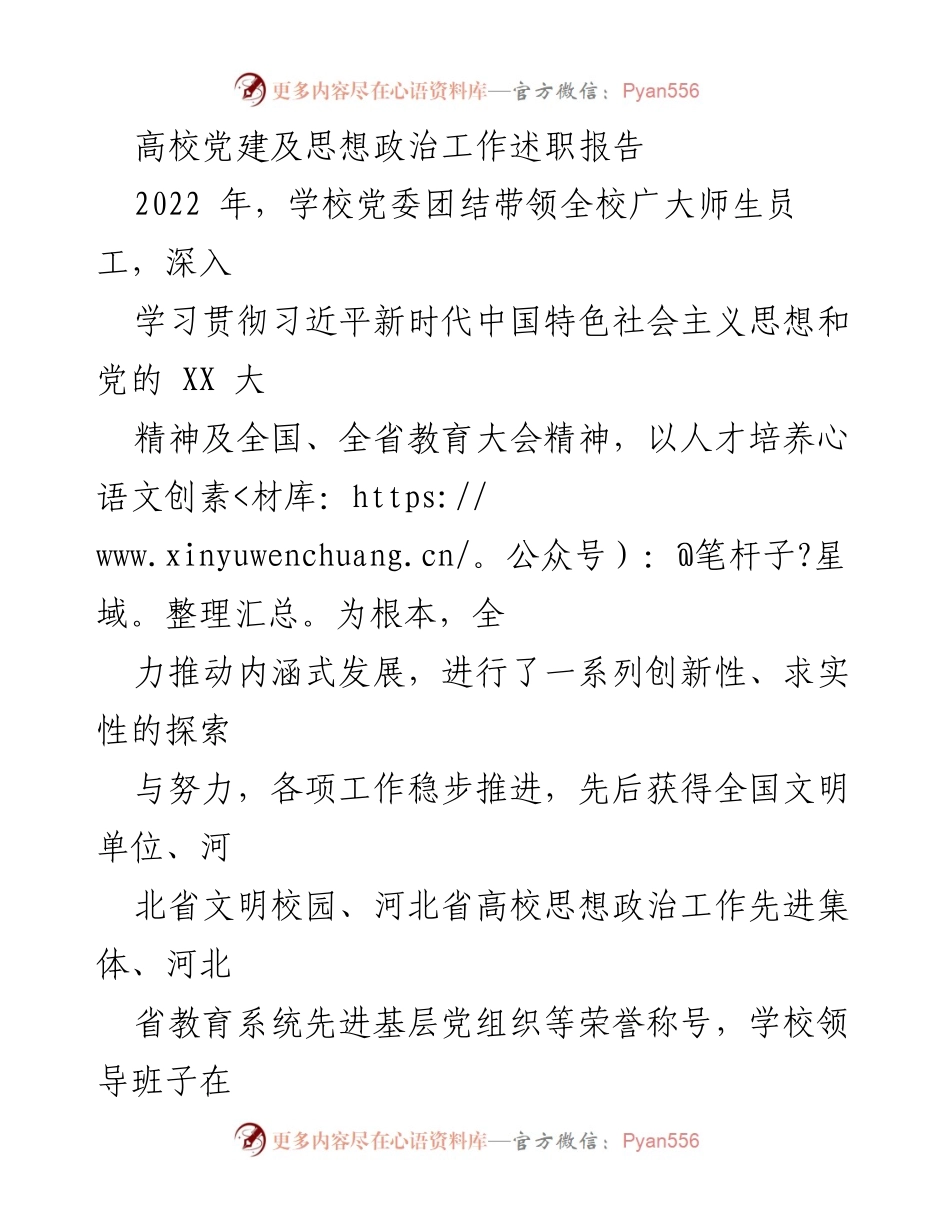 [述职报告] 高校党建及思想政治工作 - 2022年高校党建与思想政治工作述职报告.docx_第1页
