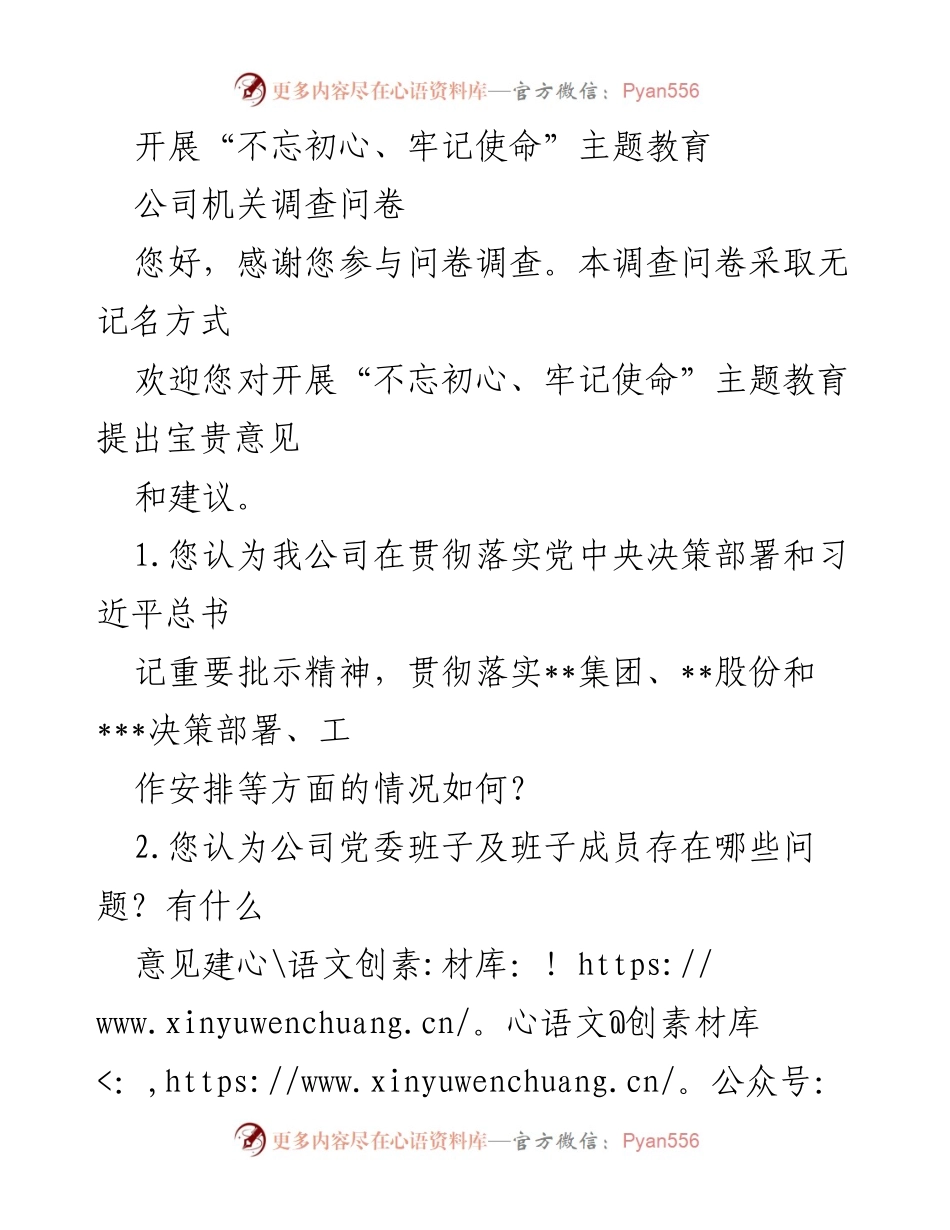 [问卷调查] 公司机关 - “不忘初心、牢记使命”主题教育反馈问卷.docx_第1页