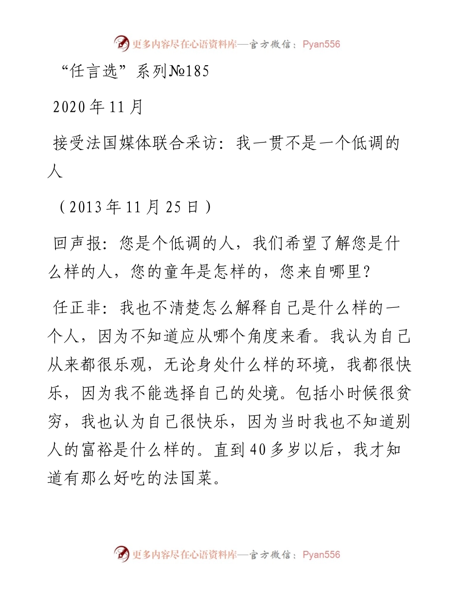 “任言选”系列№185接受法国媒体联合采访：我一贯不是一个低调的人.docx_第1页