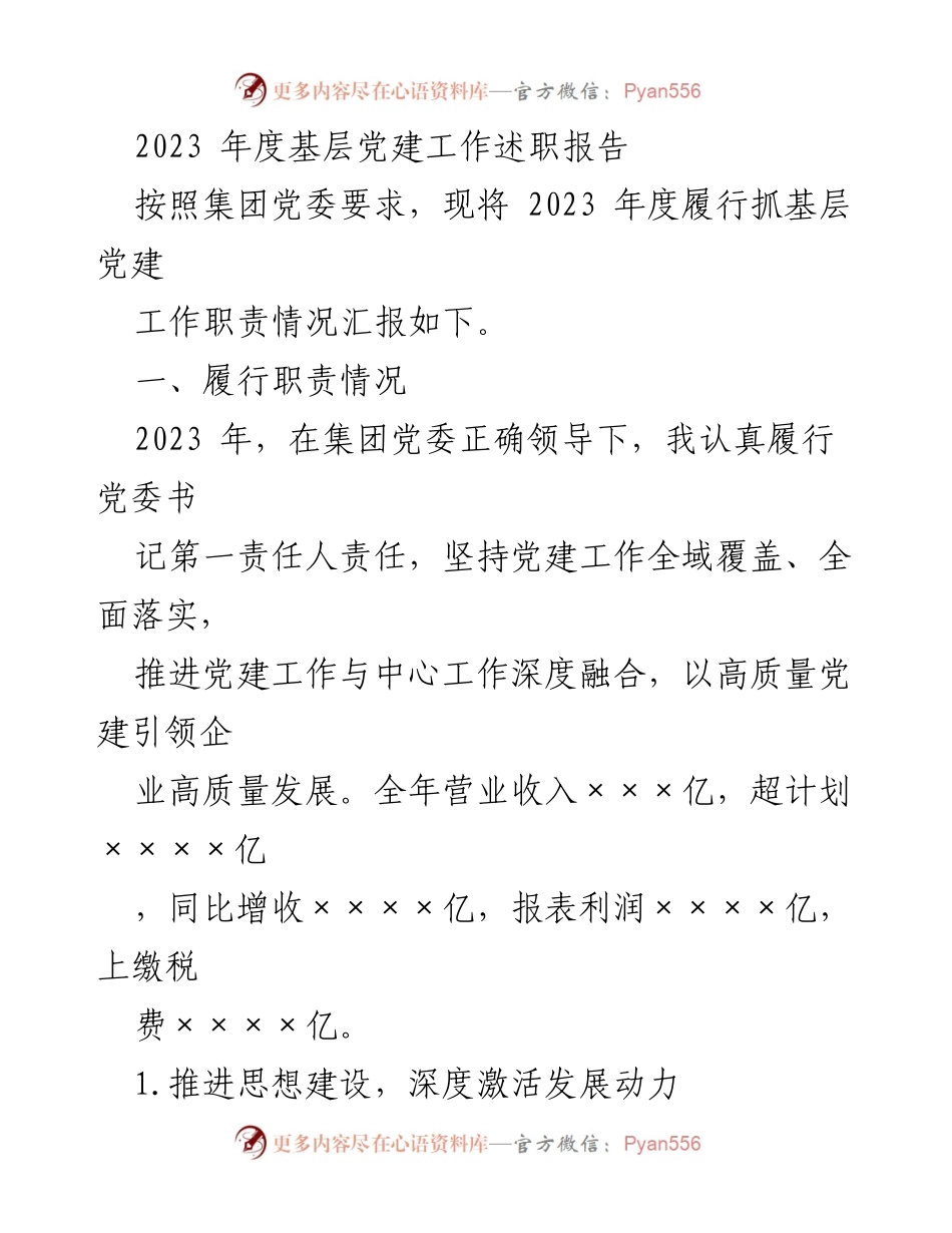 [述职报告] 基层党建工作 - 2023年度基层党建工作述职总结.docx_第1页