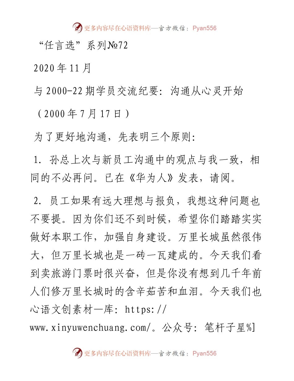 “任言选”系列№72与2000-22期学员交流纪要：沟通从心灵开始.docx_第1页