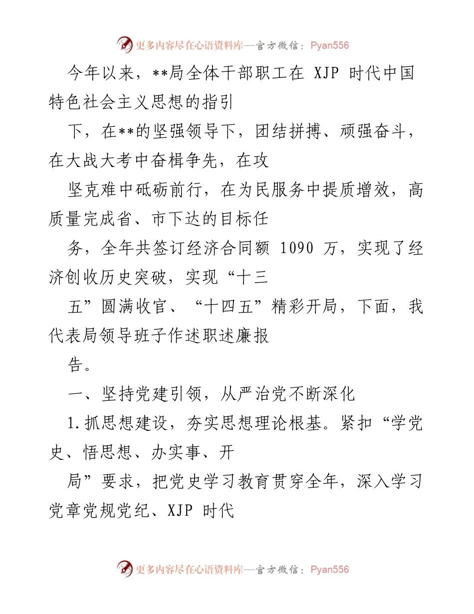 [述职报告] 年度总结 - 2021年度局领导班子述职述廉报告.docx_第1页