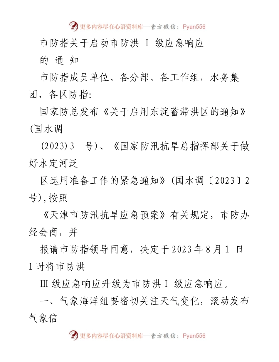 [通知] 防汛应急 - 启动市防洪I级应急响应的通知.docx_第1页