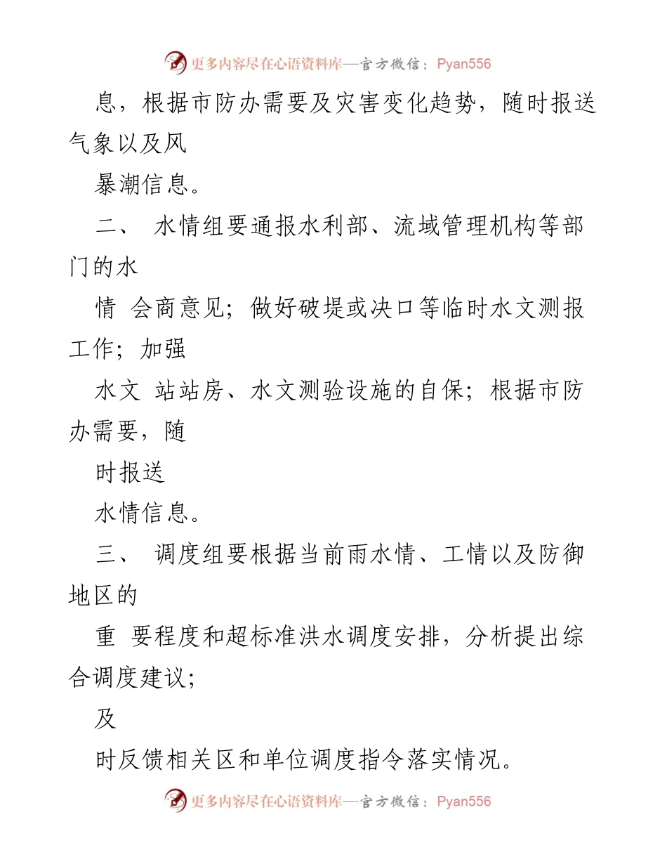 [通知] 防汛应急 - 启动市防洪I级应急响应的通知.docx_第2页