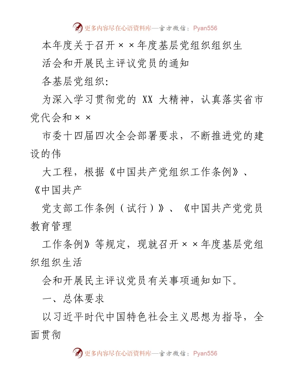 [通知] 基层党组织 - 关于召开年度组织生活会和民主评议党员的通知.docx_第1页