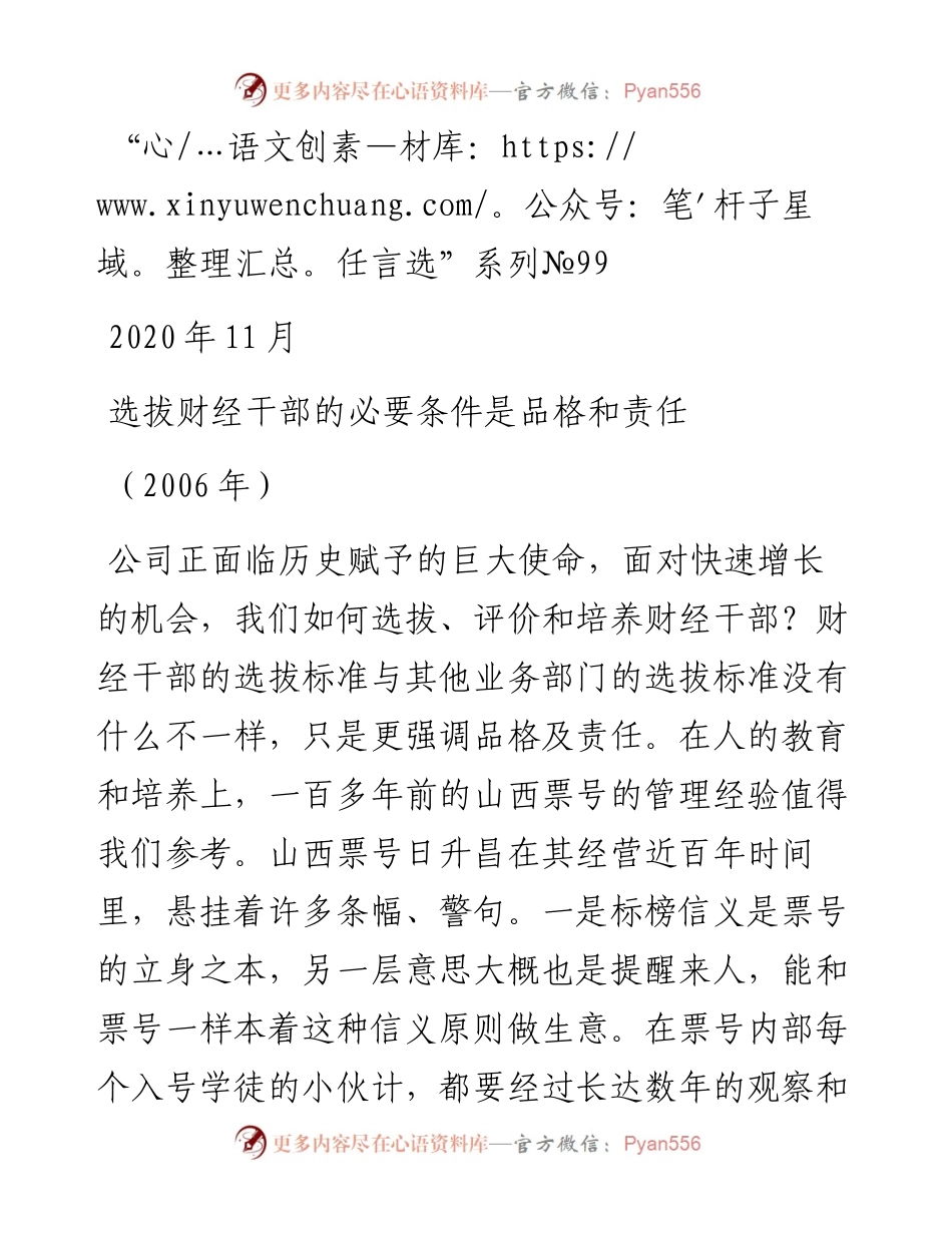 “任言选”系列№99选拔财经干部的必要条件是品格和责任.docx_第1页