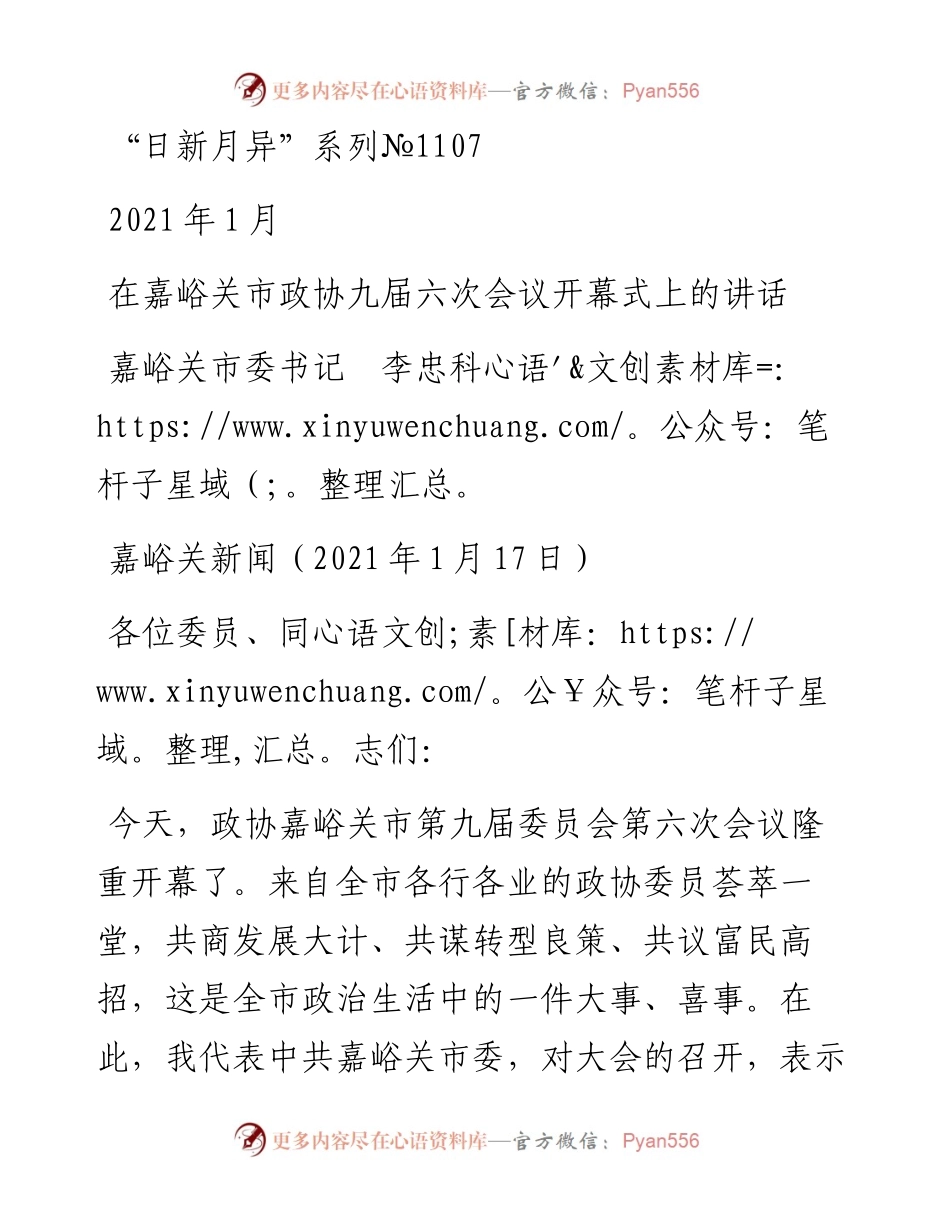 “日新月异”系列№1107嘉峪关市委书记李忠科：在嘉峪关市政协九届六次会议开幕式上的讲话.docx_第1页