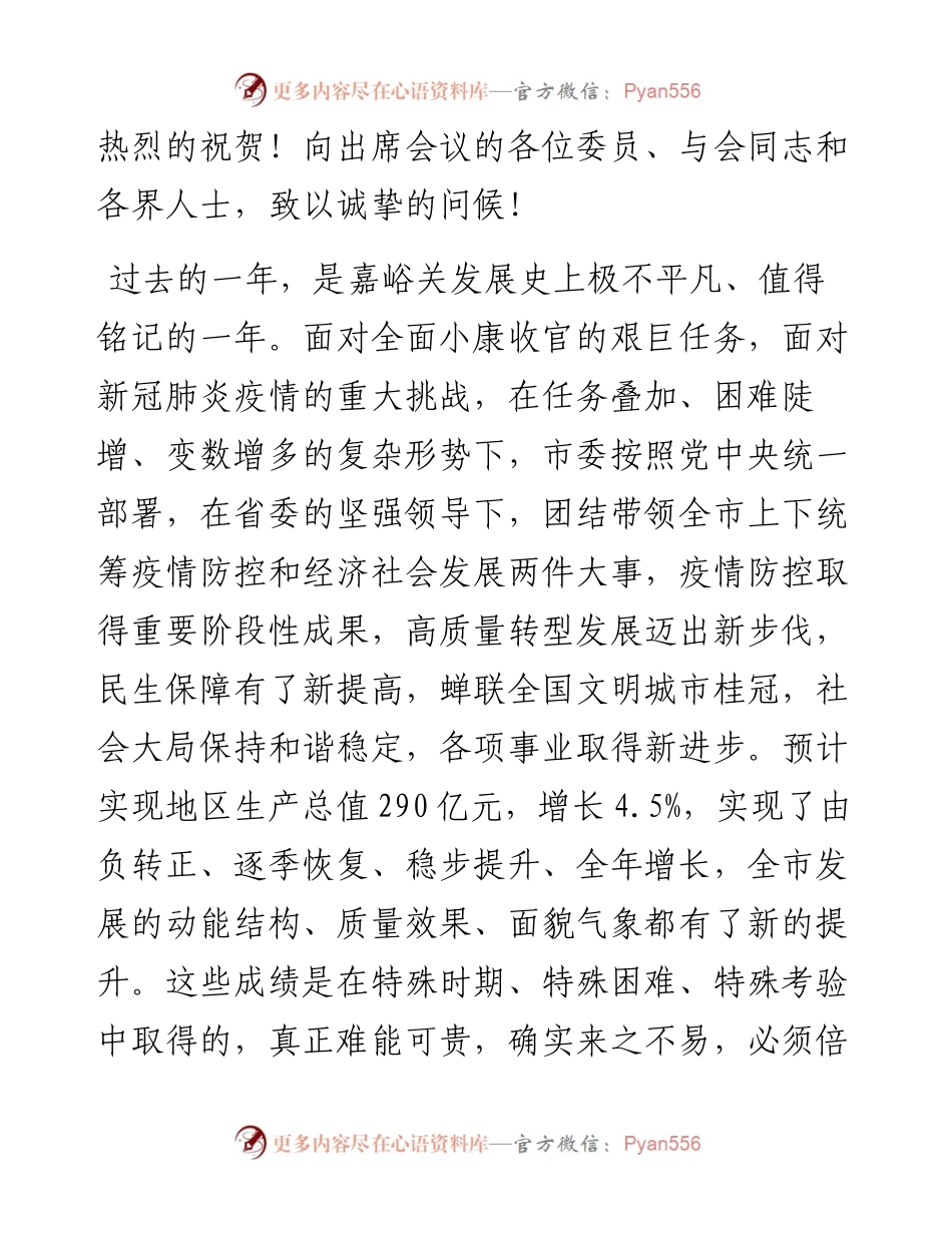 “日新月异”系列№1107嘉峪关市委书记李忠科：在嘉峪关市政协九届六次会议开幕式上的讲话.docx_第2页