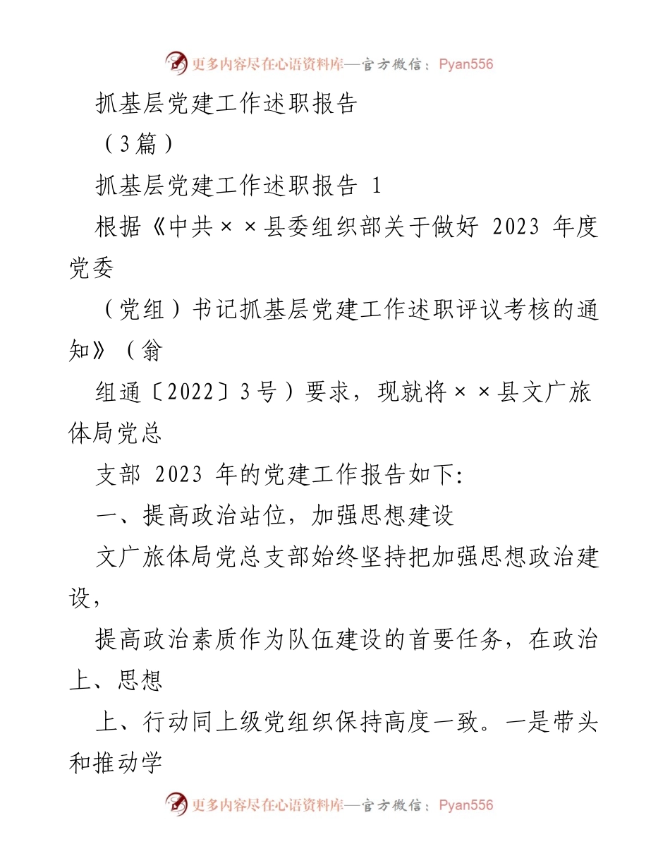 [述职报告] 基层党建工作 - 2023年度××县文广旅体局党建工作述职报告.docx_第1页