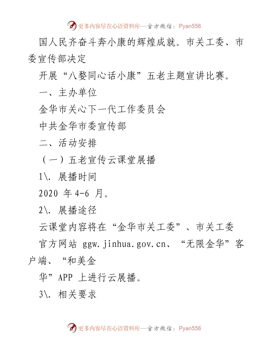 [通知] 宣讲活动 - 关于开展“八婺同心话小康”五老宣讲云展播和比赛的通知.docx_第2页