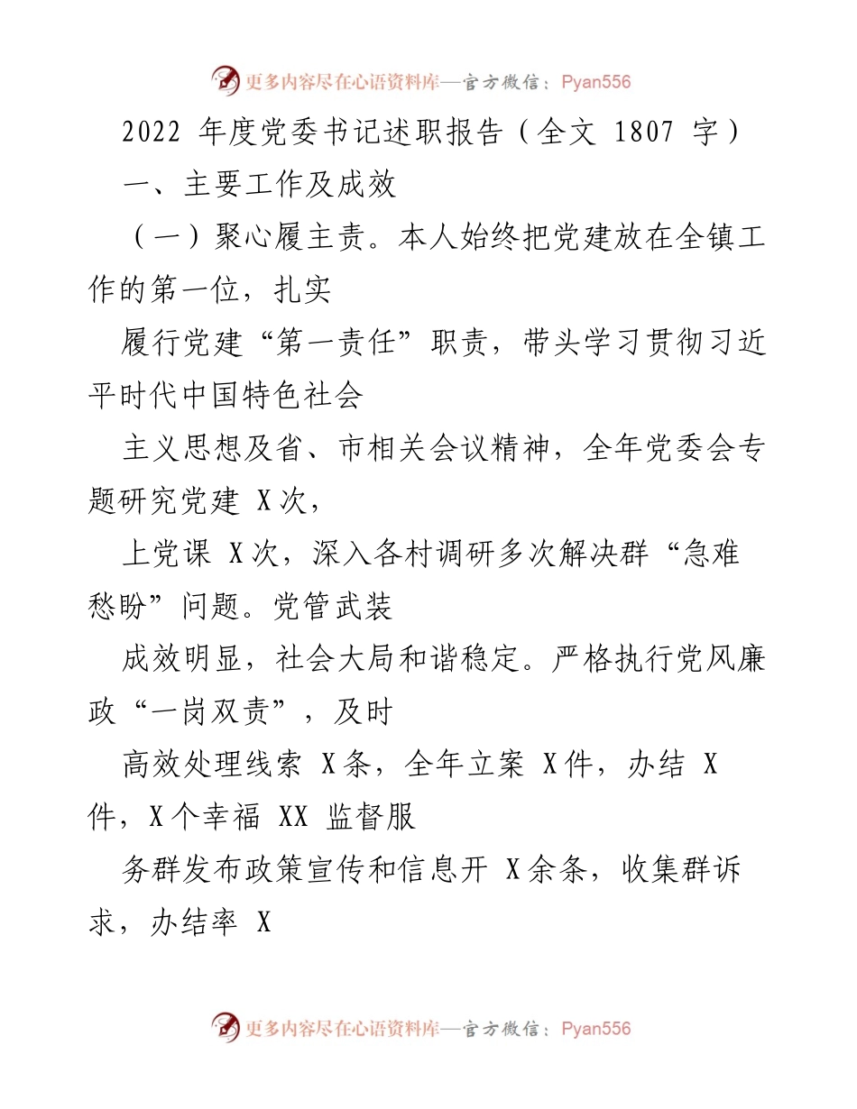 [述职报告] 年度总结 - 2022年度党委书记述职报告总结与成效分析.docx_第1页