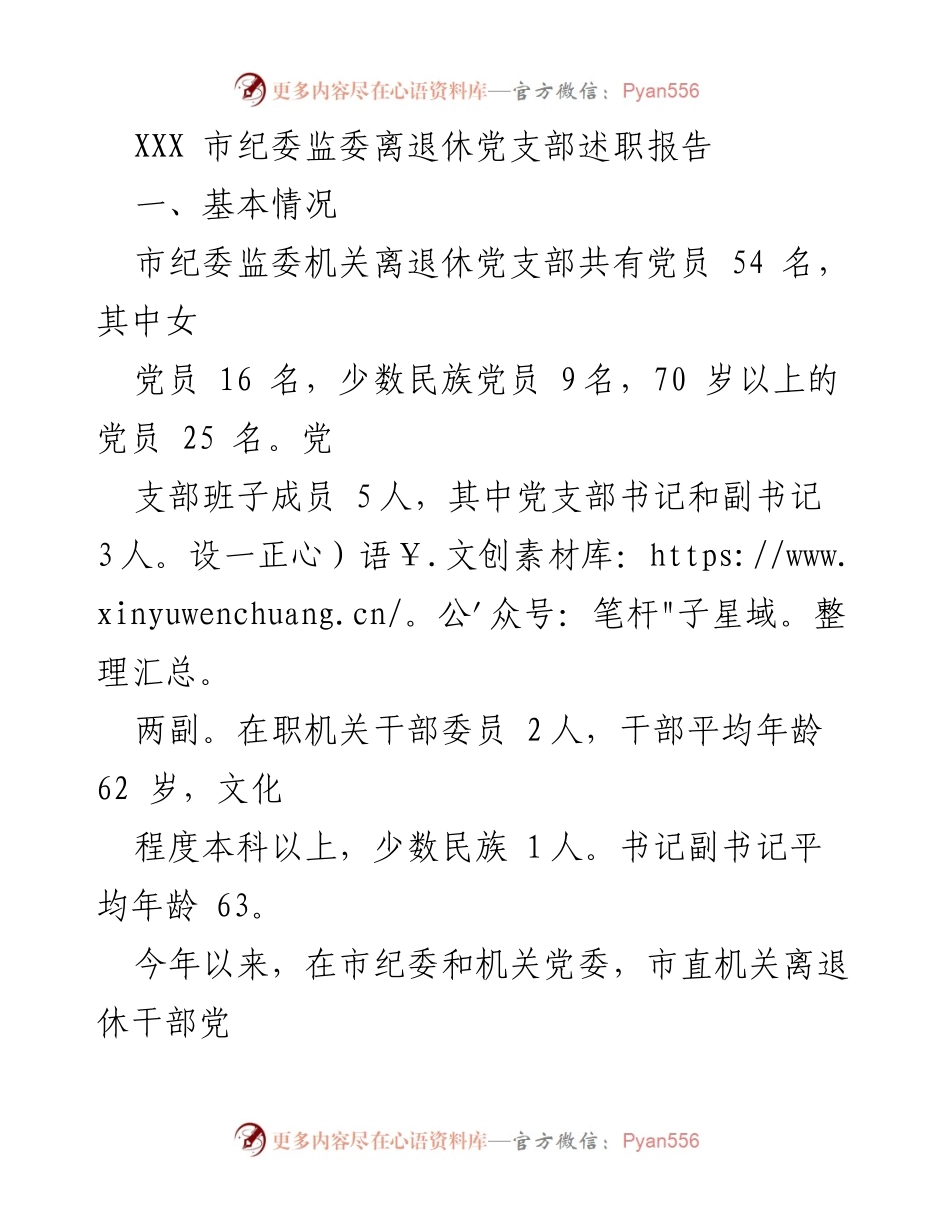 [述职报告] 市纪委监委离退休党支部 - 离退休党支部工作成效及建设总结.docx_第1页