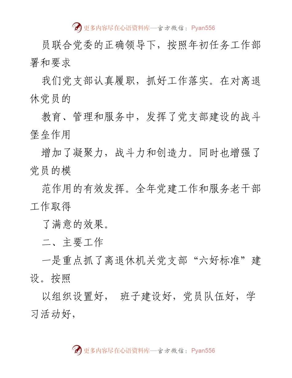 [述职报告] 市纪委监委离退休党支部 - 离退休党支部工作成效及建设总结.docx_第2页